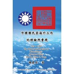 中國國民黨海外工作的理論與實踐 （1924－1991）