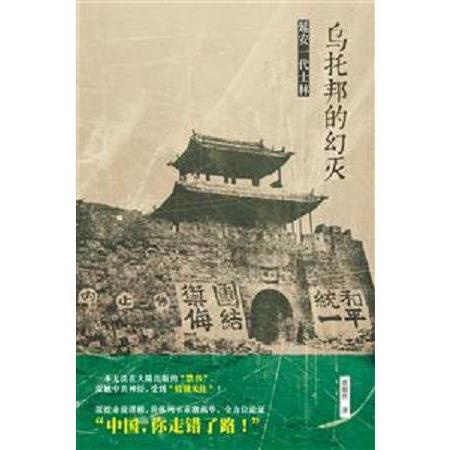 烏托邦的幻滅——延安一代士林（簡體版）