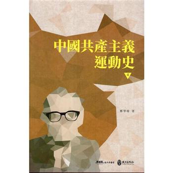 中國共產主義運動史  第四冊