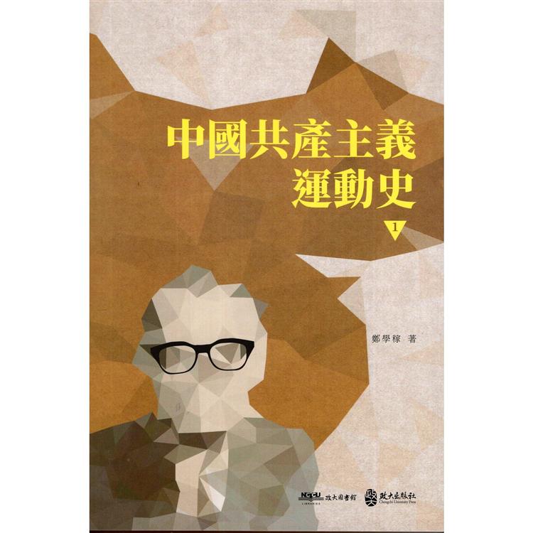 中國共產主義運動史  第一冊