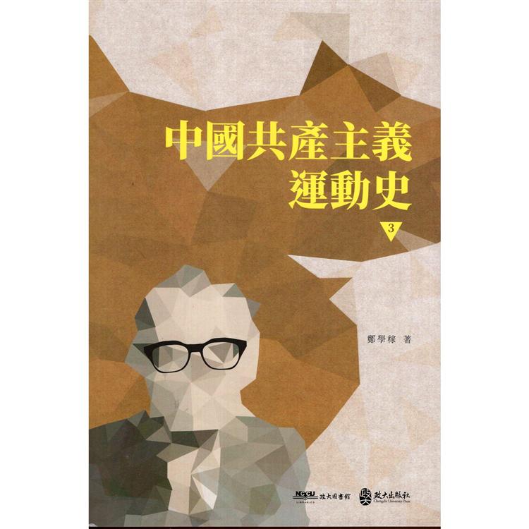 中國共產主義運動史  第三冊