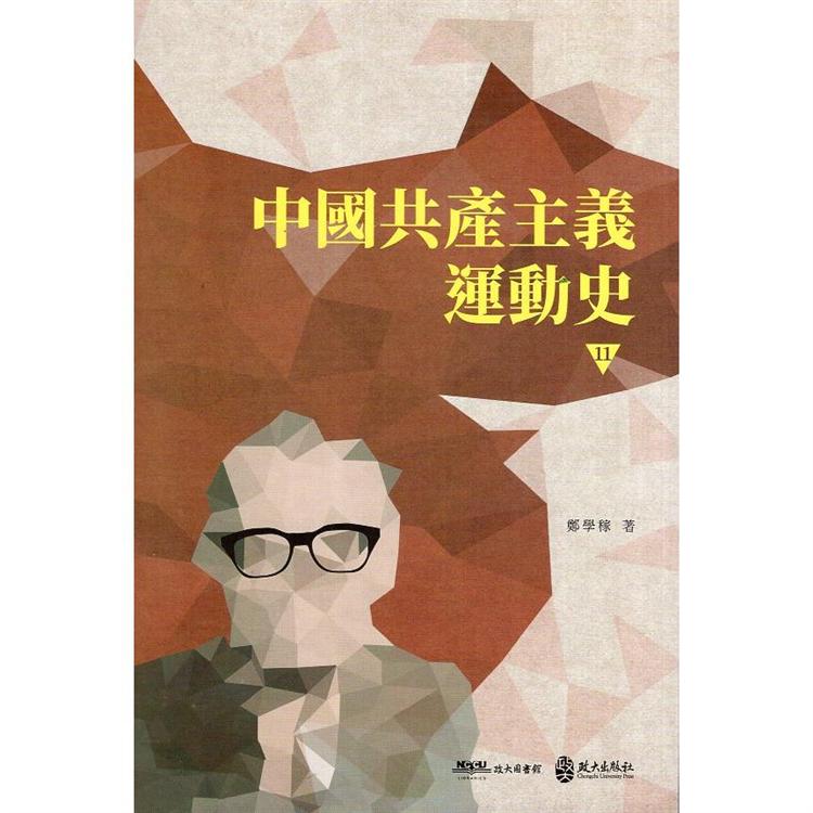 中國共產主義運動史  第十一冊