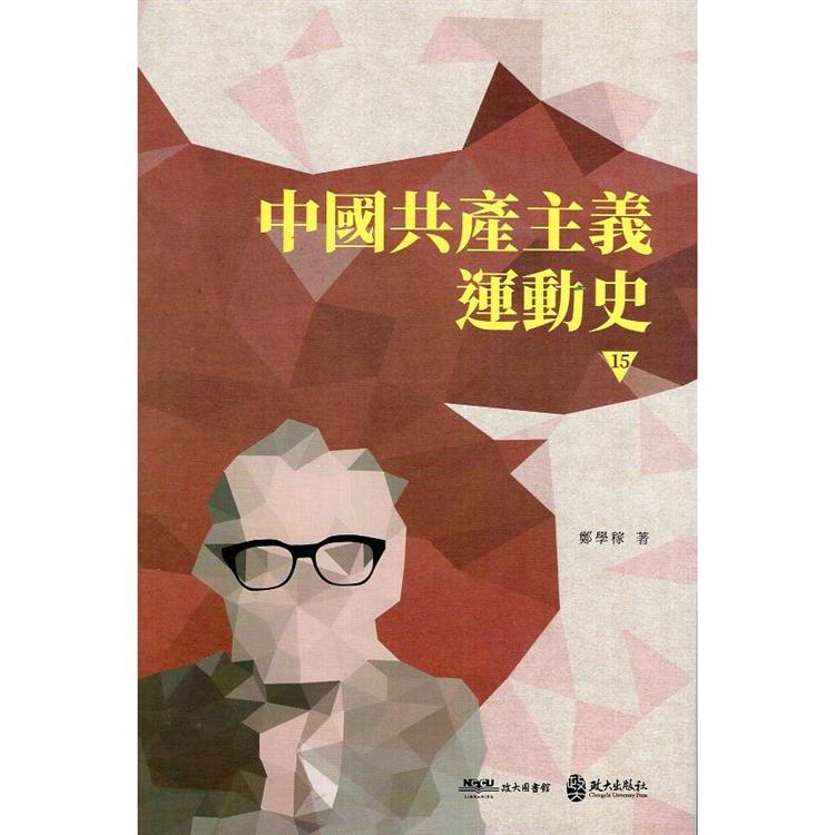中國共產主義運動史  第十五冊