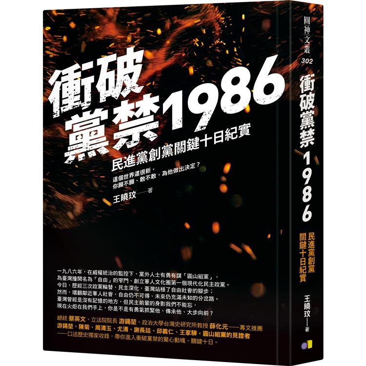衝破黨禁1986 : 民進黨創黨關鍵十日紀實 /
