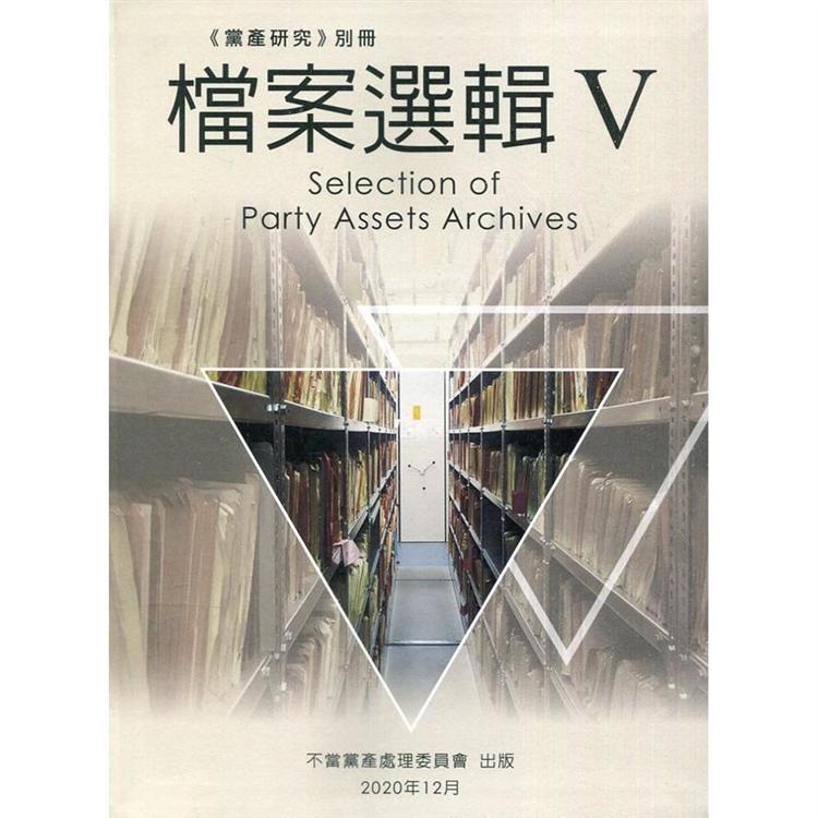 黨產研究別冊：檔案選輯V [軟精裝] | 拾書所