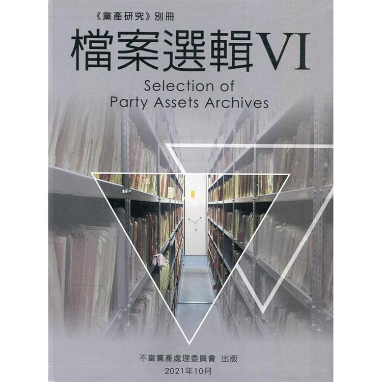 黨產研究別冊：檔案選輯Ⅵ（軟精裝） | 拾書所