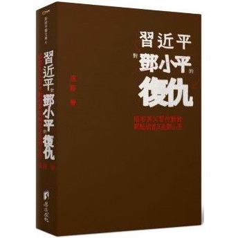 習近平對鄧小平的復仇：陷害其父習仲勳的罪魁禍首正是鄧小平