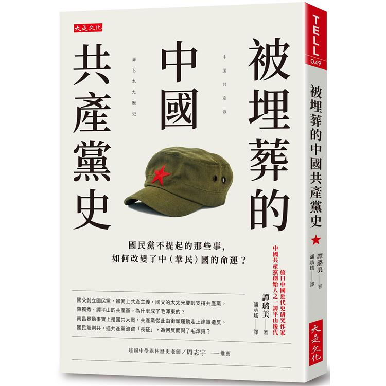 【電子書】被埋葬的中國共產黨史 | 拾書所
