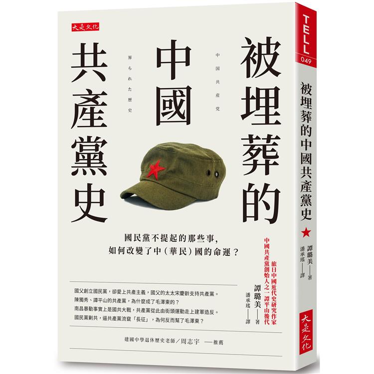 被埋葬的中國共產黨史：國民黨不提起的那些事，如何改變了中（華民）國的命運？ | 拾書所