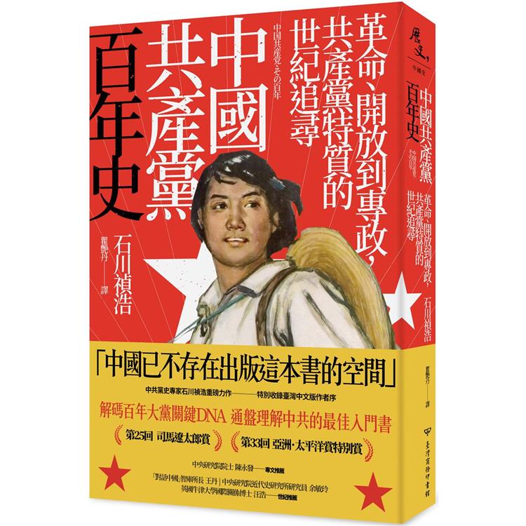 中國共產黨百年史：革命、開放到專政，共產黨特質的世紀追尋