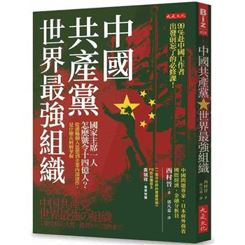 中國共產黨，世界最強組織：國家主席一人怎麼號令14億人？從灌輸個人思想到企業內部運作，是什麼在層層掌握