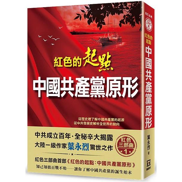紅色的起點：中國共產黨原形 | 拾書所
