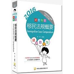 絕對制霸 移民法規概要（隨書附100日讀書計畫） （五版）