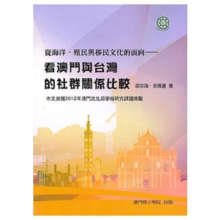 從海洋、殖民與移民文化的面向：看澳門與台灣的社群關係比較 | 拾書所