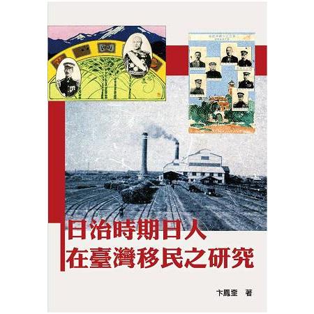 日治時期日人在臺灣移民之研究 | 拾書所