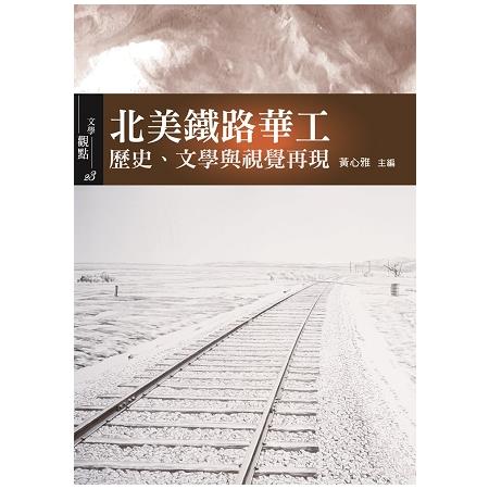 北美鐵路華工：歷史、文學與視覺再現 | 拾書所