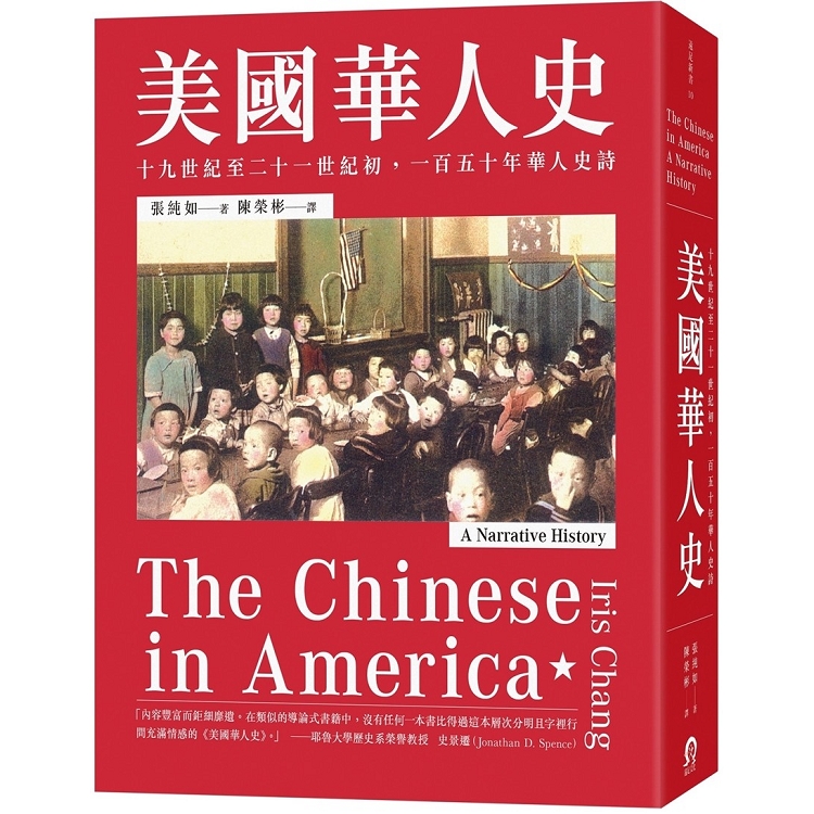 美國華人史：十九世紀至二十一世紀初，一百五十年華人史詩 | 拾書所