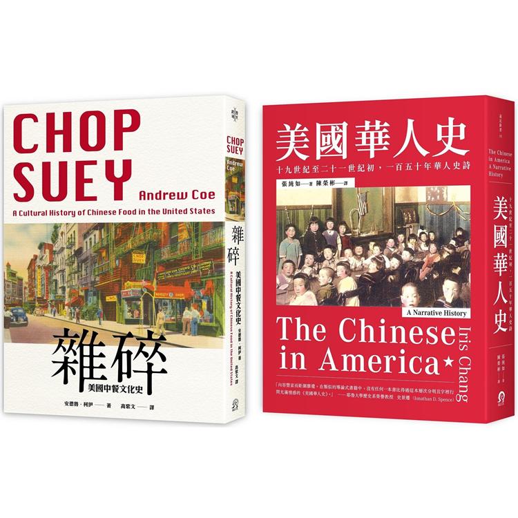 華人在美國（2冊套書）美國華人史＋美國中餐文化史 | 拾書所
