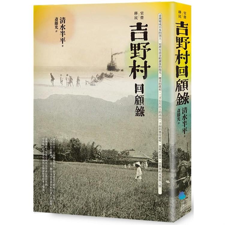 官營移民：吉野村回顧錄 | 拾書所