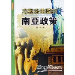 冷戰後美國的南亞政策 | 拾書所