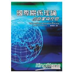 國際關係理論的啟蒙與反思 | 拾書所