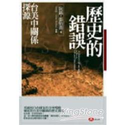 歷史的錯誤：台美中關係探源 | 拾書所