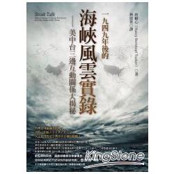 1949年後的海峽風雲實錄：美中台三邊互動關係大揭秘 | 拾書所