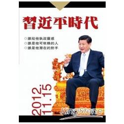 習近平時代 | 拾書所