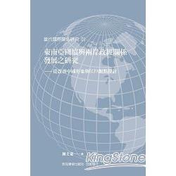 東南亞國協與兩岸政經關係發展之研究：從改善中國形象與ECFA觀點探討 | 拾書所