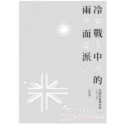 冷戰中的兩面派：英國的臺灣政策1949－1958 | 拾書所