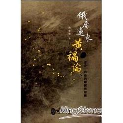 俄屬遠東黃禍論 ： 身分、利益的解構與建構