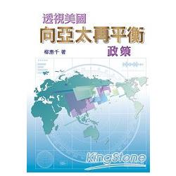 透視美國「向亞太再平衡」政策 | 拾書所