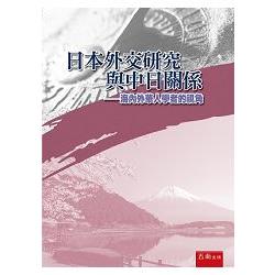 日本外交研究與中日關係－海内外華人學者的視角 | 拾書所