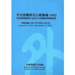 外交部聲明及公報彙編（102）