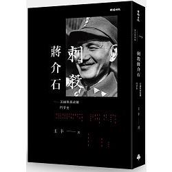 刺殺蔣介石：美國與蔣政權鬥爭史 | 拾書所