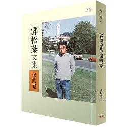 郭松棻文集：保釣卷 | 拾書所