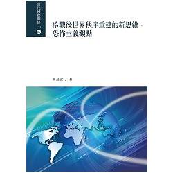 冷戰後世界秩序重建的新思維：恐怖主義觀點 | 拾書所