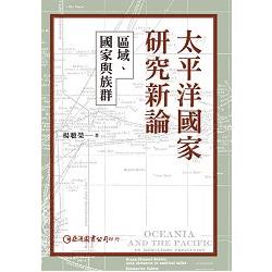 太平洋國家研究新論：區域、國家與族群 | 拾書所