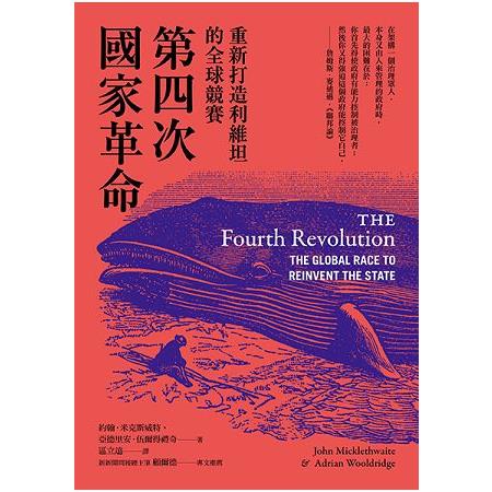 第四次國家革命：重新打造利維坦的全球競賽 | 拾書所