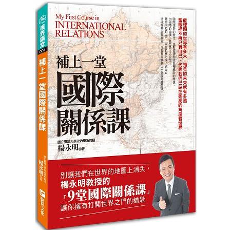 【電子書】補上一堂國際關係課 | 拾書所