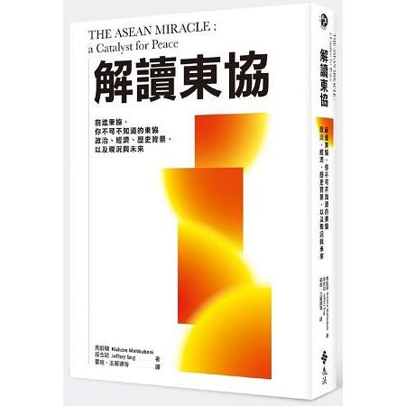 解讀東協：前進東協，你不可不知道的經濟、政治、歷史背景，以及現況與未來