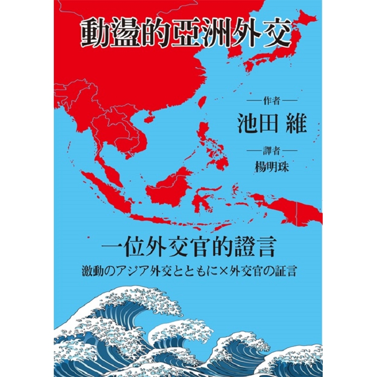 動盪的亞洲外交：一位外交官的證言 | 拾書所