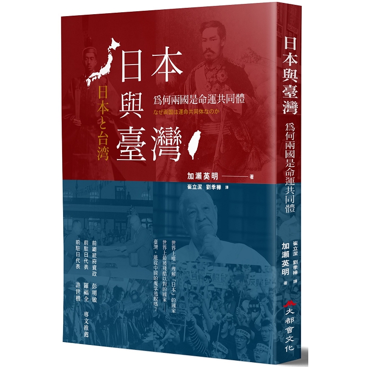 日本與台灣：為何兩國是命運共同體？（全新修訂版） | 拾書所