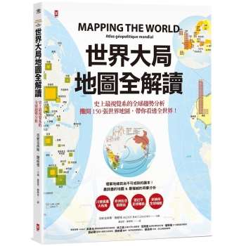 【電子書】世界大局．地圖全解讀