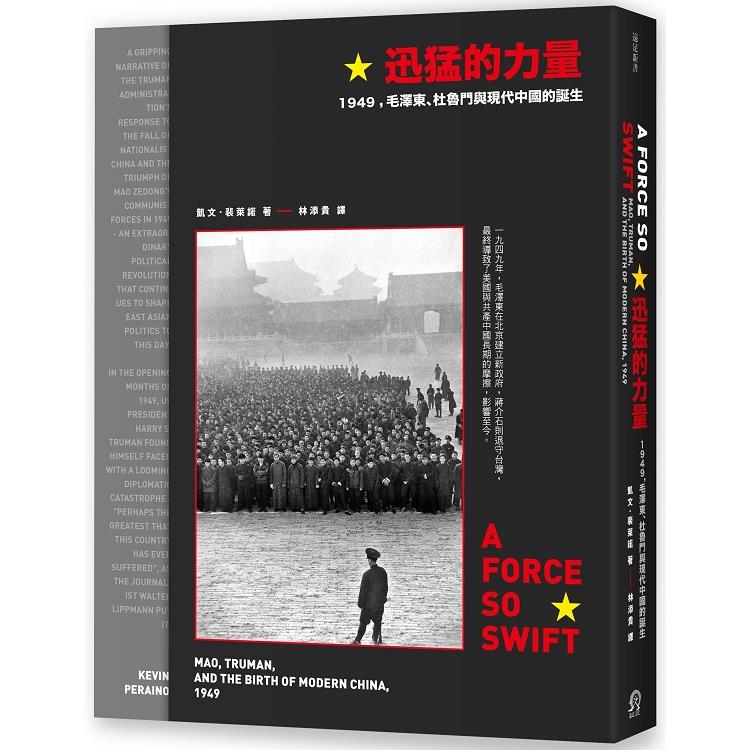 迅猛的力量：1949，毛澤東、杜魯門與現代中國的誕生 | 拾書所