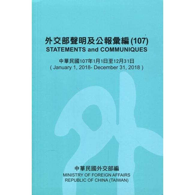 外交部聲明及公報彙編（107）