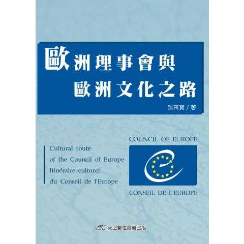 歐洲理事會與歐洲文化之路 | 拾書所