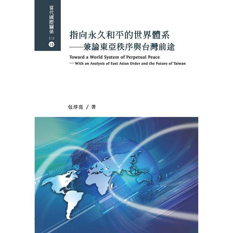指向永久和平的世界體系：兼論東亞秩序與台灣前途 | 拾書所