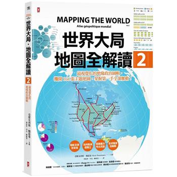 【電子書】世界大局．地圖全解讀【Vol.2】