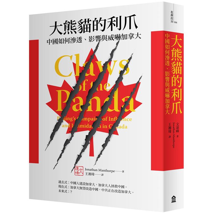 大熊貓的利爪：中國如何滲透、影響與威嚇加拿大 | 拾書所